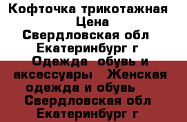 Кофточка трикотажная Naf Naf › Цена ­ 300 - Свердловская обл., Екатеринбург г. Одежда, обувь и аксессуары » Женская одежда и обувь   . Свердловская обл.,Екатеринбург г.